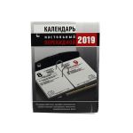 Календарь настольный перекидной 2019