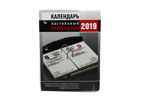 Календарь настольный перекидной 2019